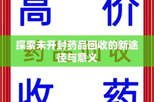 南京探索未开封药品回收的新途径与意义