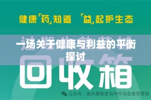 南京一场关于健康与利益的平衡探讨