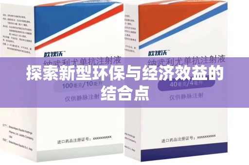 南京探索新型环保与经济效益的结合点