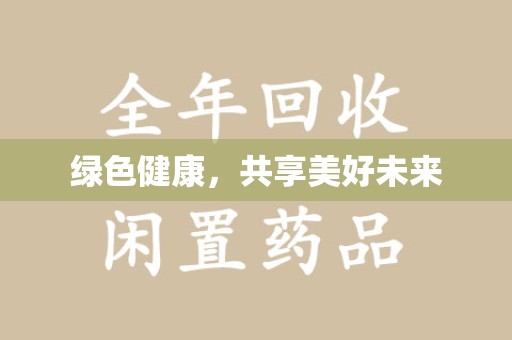 南京绿色健康，共享美好未来