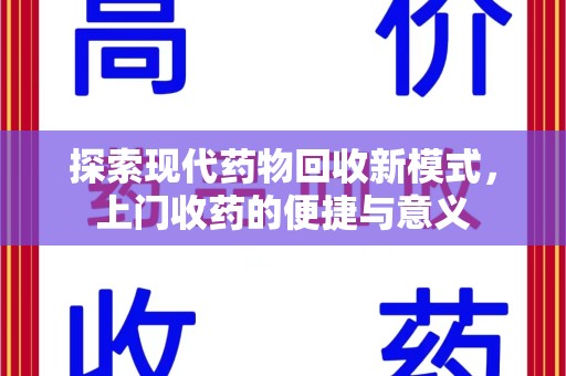 南京探索现代药物回收新模式，上门收药的便捷与意义