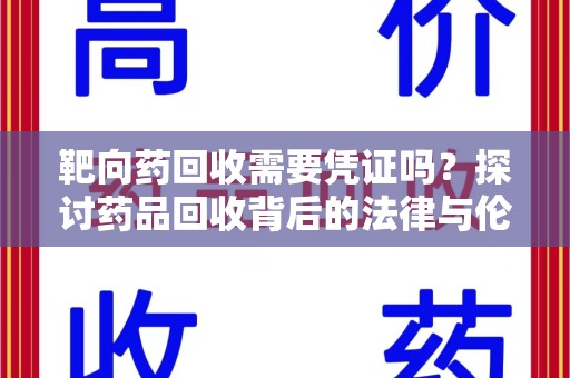 南京靶向药回收需要凭证吗？探讨药品回收背后的法律与伦理