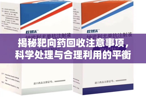 南京揭秘靶向药回收注意事项，科学处理与合理利用的平衡之道