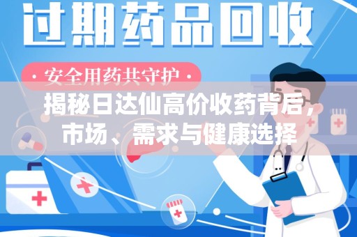 南京揭秘日达仙高价收药背后，市场、需求与健康选择