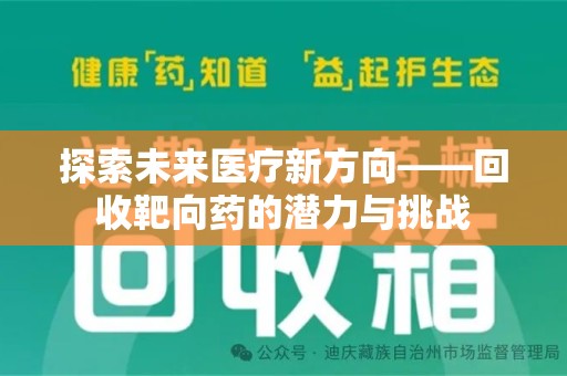 南京探索未来医疗新方向——回收靶向药的潜力与挑战