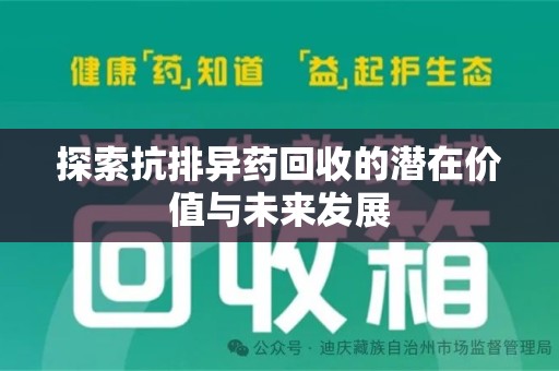 南京探索抗排异药回收的潜在价值与未来发展