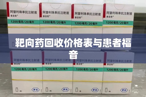 南京靶向药回收价格表与患者福音