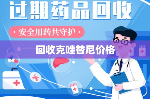 南京回收克唑替尼价格
