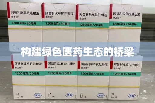 南京构建绿色医药生态的桥梁