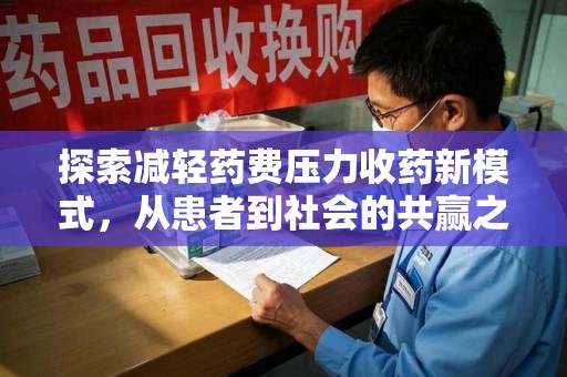 南京探索减轻药费压力收药新模式，从患者到社会的共赢之路
