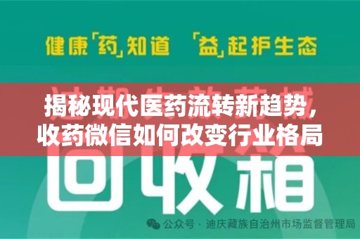南京揭秘现代医药流转新趋势，收药微信如何改变行业格局