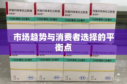 南京市场趋势与消费者选择的平衡点