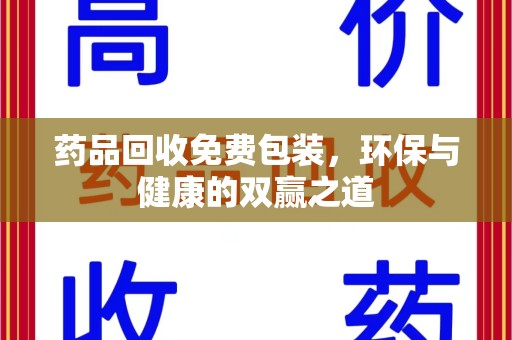 南京药品回收免费包装，环保与健康的双赢之道