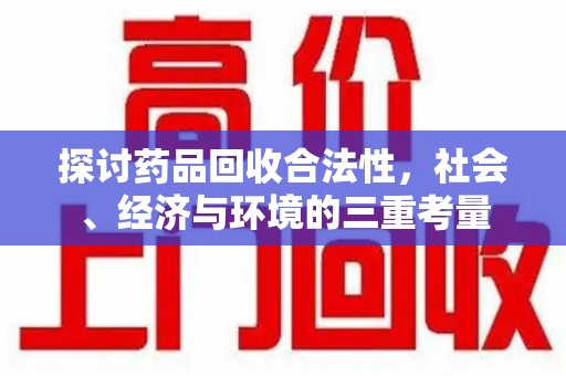 南京探讨药品回收合法性，社会、经济与环境的三重考量