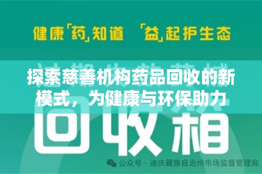 南京探索慈善机构药品回收的新模式，为健康与环保助力