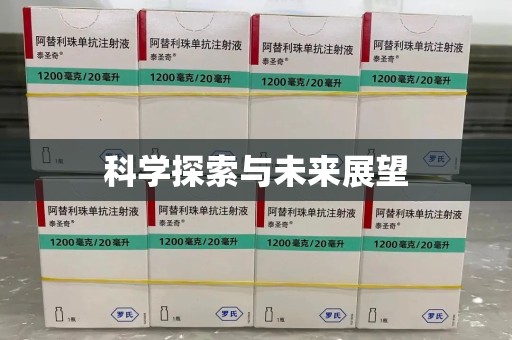 南京科学探索与未来展望