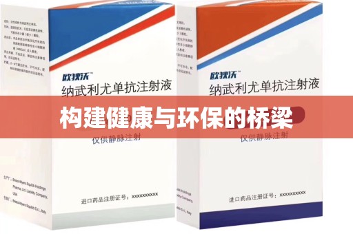 南京构建健康与环保的桥梁