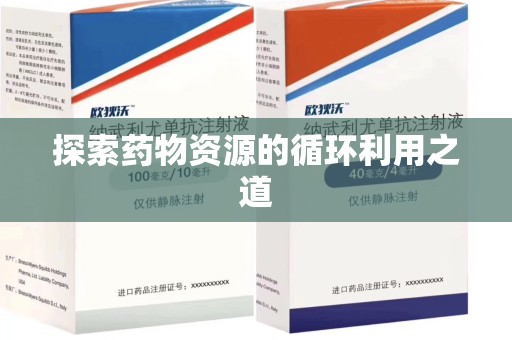 南京探索药物资源的循环利用之道