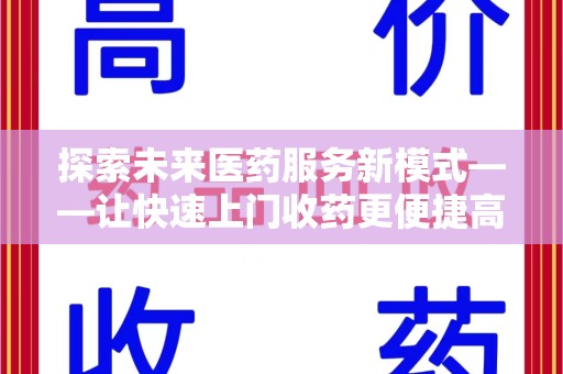 南京探索未来医药服务新模式——让快速上门收药更便捷高效