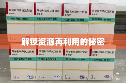 南京解锁资源再利用的秘密