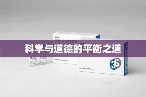 南京科学与道德的平衡之道