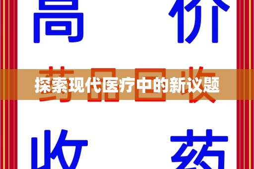 南京探索现代医疗中的新议题