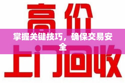 南京掌握关键技巧，确保交易安全