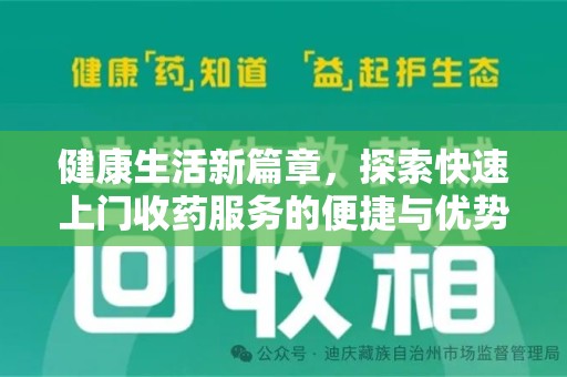 南京健康生活新篇章，探索快速上门收药服务的便捷与优势