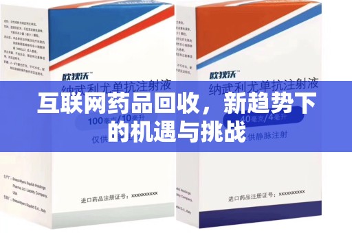 南京互联网药品回收，新趋势下的机遇与挑战