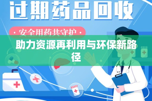 南京助力资源再利用与环保新路径