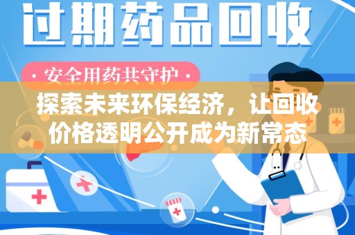 南京探索未来环保经济，让回收价格透明公开成为新常态