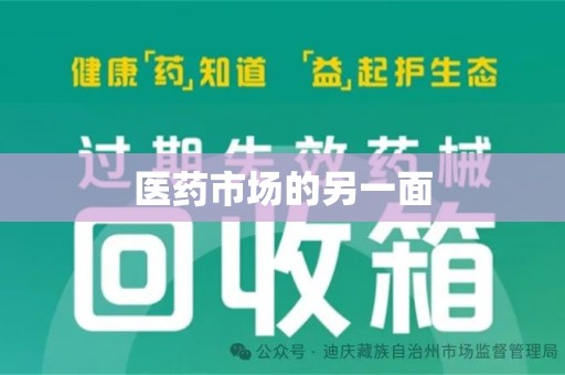 南京医药市场的另一面
