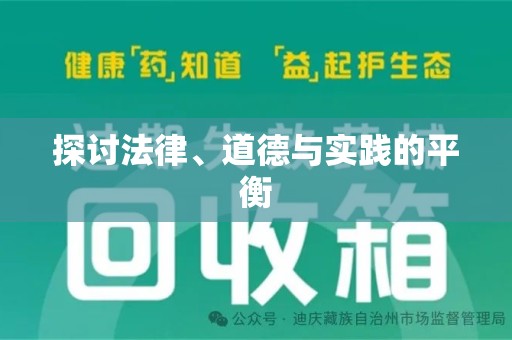 南京探讨法律、道德与实践的平衡