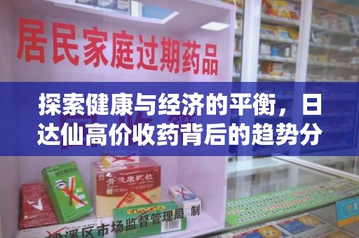 南京探索健康与经济的平衡，日达仙高价收药背后的趋势分析