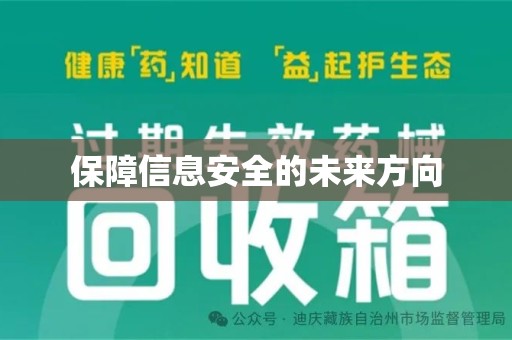 南京保障信息安全的未来方向