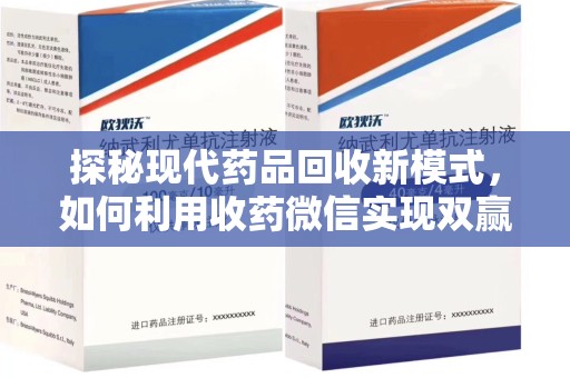 南京探秘现代药品回收新模式，如何利用收药微信实现双赢？