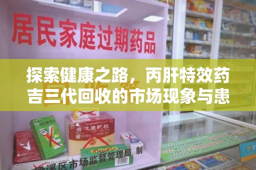 南京探索健康之路，丙肝特效药吉三代回收的市场现象与患者福音