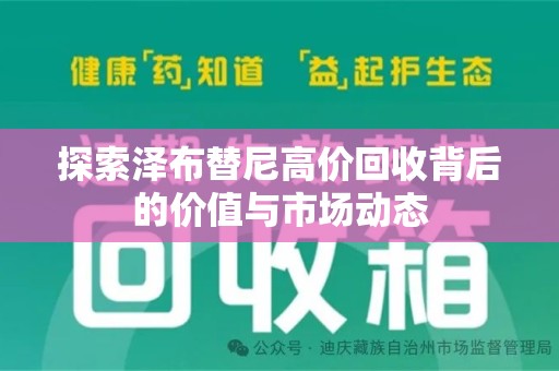 南京探索泽布替尼高价回收背后的价值与市场动态