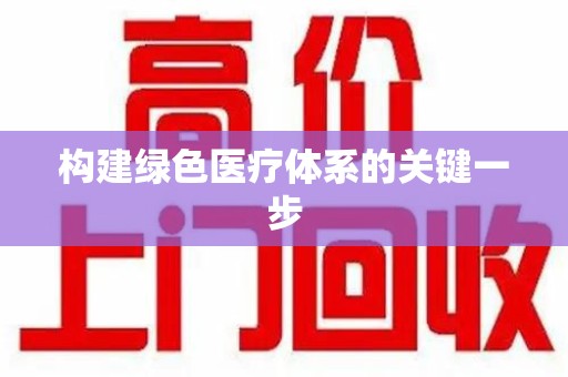 南京构建绿色医疗体系的关键一步