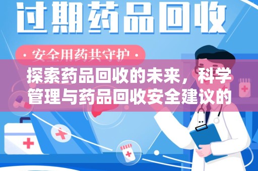 南京探索药品回收的未来，科学管理与药品回收安全建议的实践之道