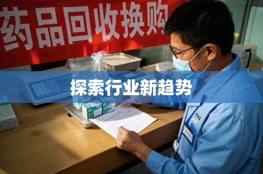 南京探索行业新趋势