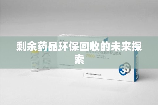 南京剩余药品环保回收的未来探索