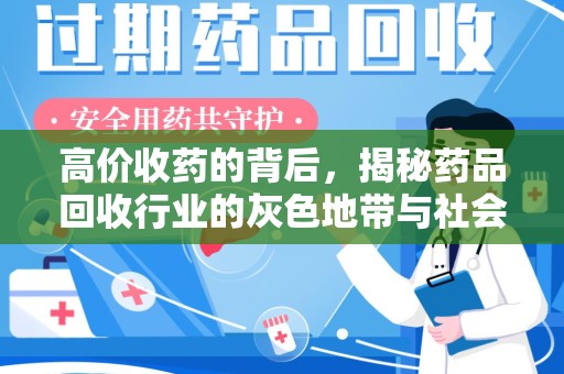 南京高价收药的背后，揭秘药品回收行业的灰色地带与社会影响