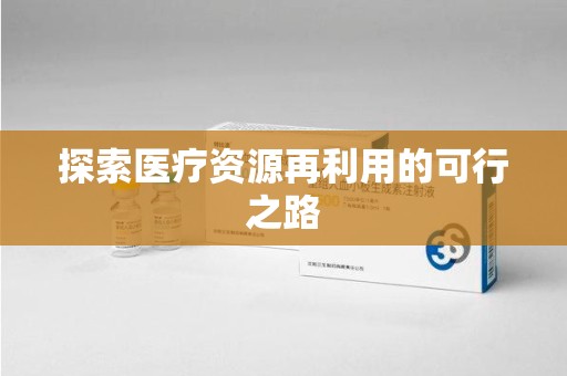 南京探索医疗资源再利用的可行之路
