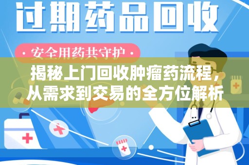 南京揭秘上门回收肿瘤药流程，从需求到交易的全方位解析