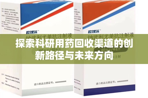 南京探索科研用药回收渠道的创新路径与未来方向