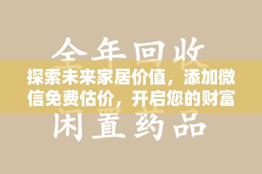 南京探索未来家居价值，添加微信免费估价，开启您的财富之旅