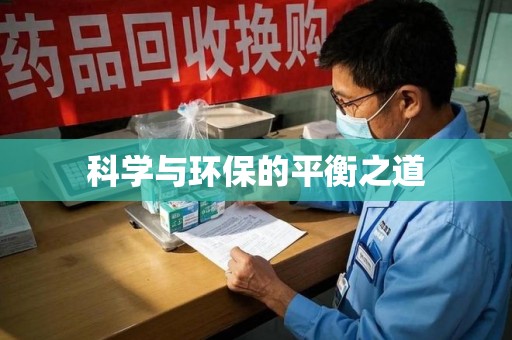 南京科学与环保的平衡之道