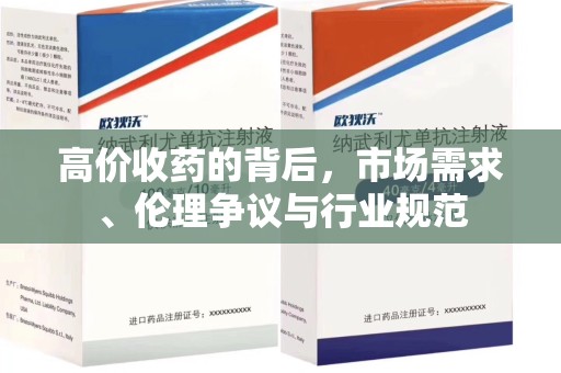 南京高价收药的背后，市场需求、伦理争议与行业规范