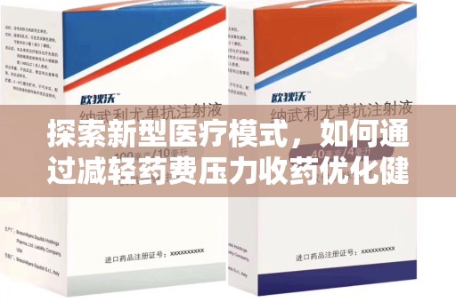 南京探索新型医疗模式，如何通过减轻药费压力收药优化健康保障体系